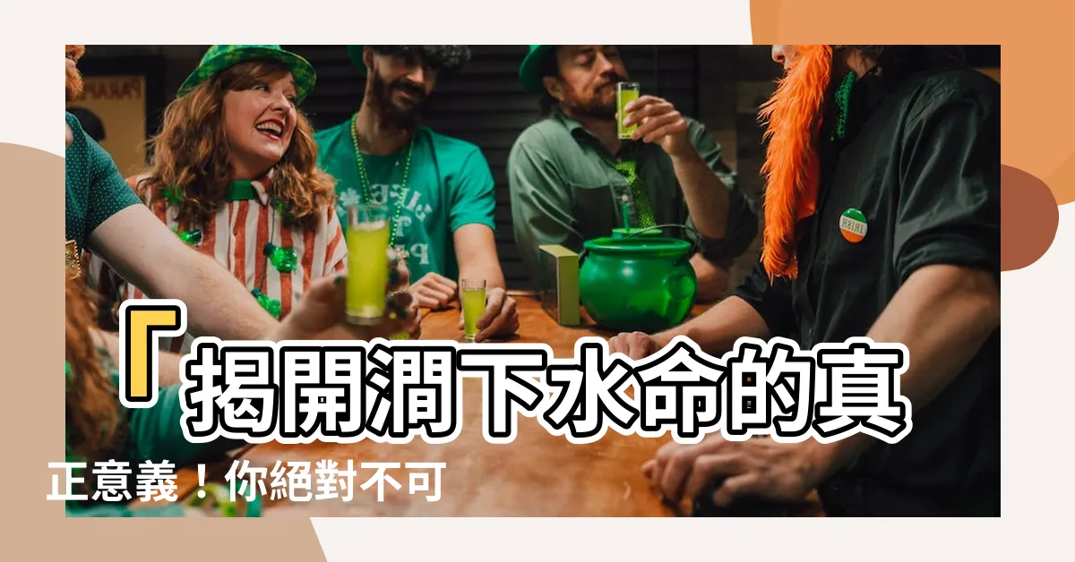 【澗下水意思】「揭開澗下水命的真正意義！你絕對不可錯過！」