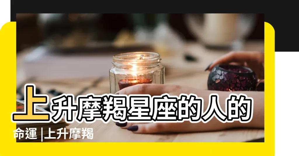 上升摩羯星座的人的命運 |上升摩羯 |上升摩羯的人在事業上很有野心 |【上升星座摩羯的事業】