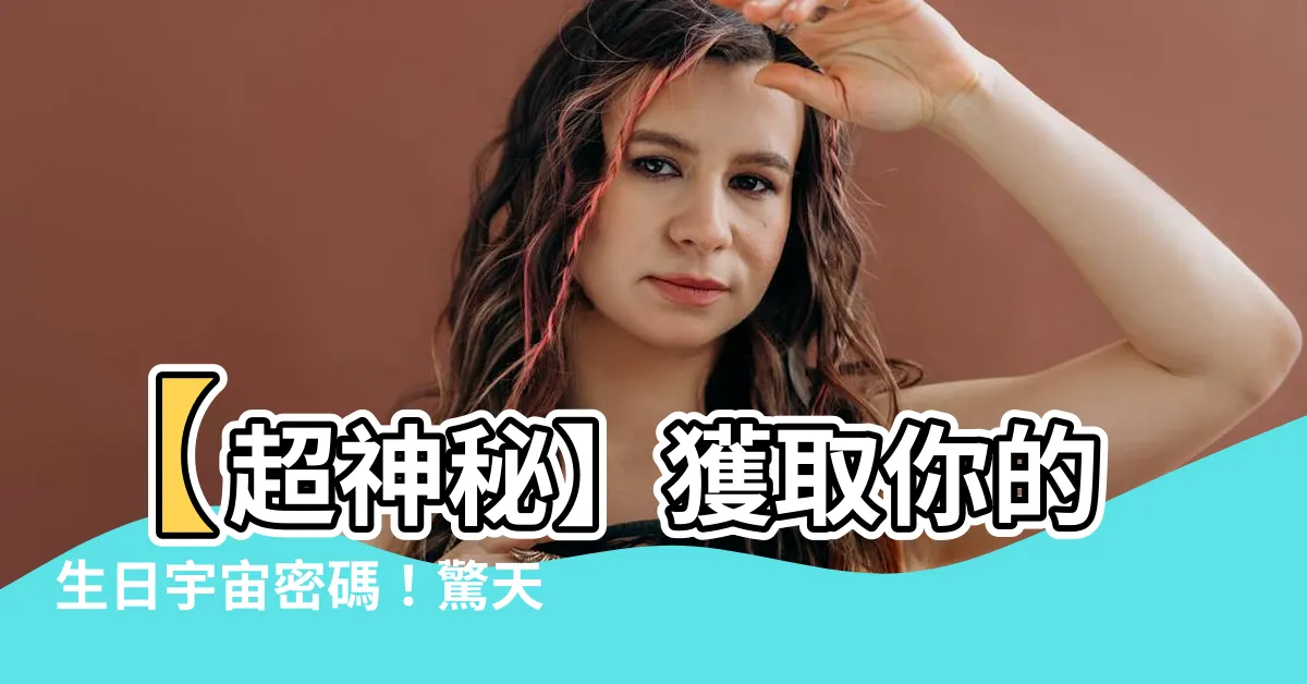 【生日查詢】【超神秘】獲取你的生日宇宙密碼！驚天揭密農曆生日查詢神器！