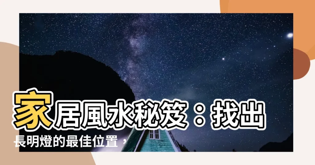 【長明燈位置】家居風水秘笈:找出長明燈的最佳位置,趨吉避兇