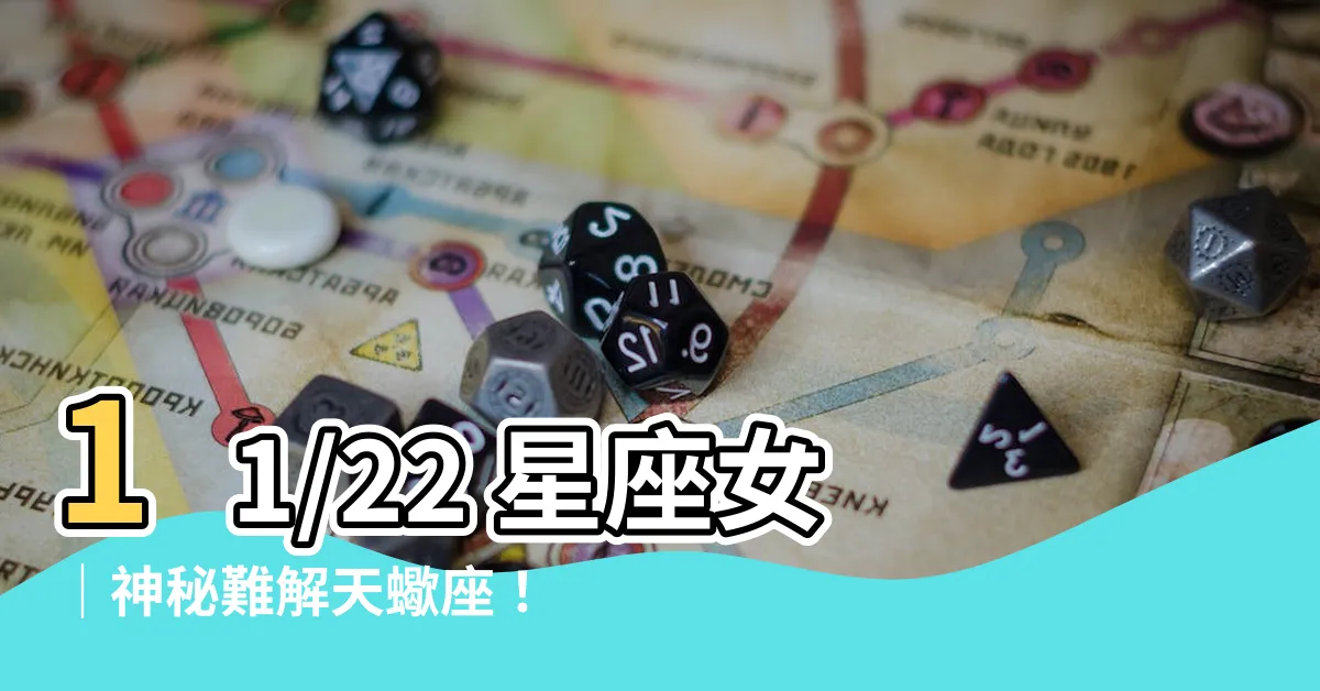 【11/22星座女】11/22 星座女｜神秘難解天蠍座！暗戀、曖昧、相處全攻略
