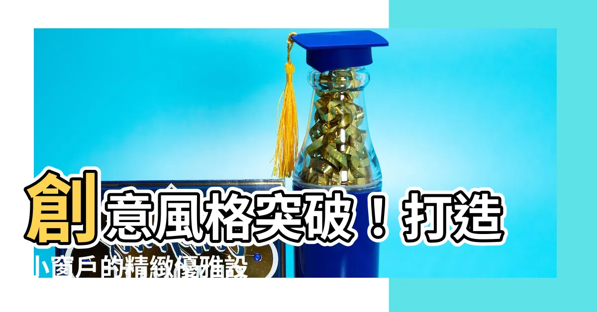 【小窗户】創意風格突破！打造小窗户的精緻優雅設計