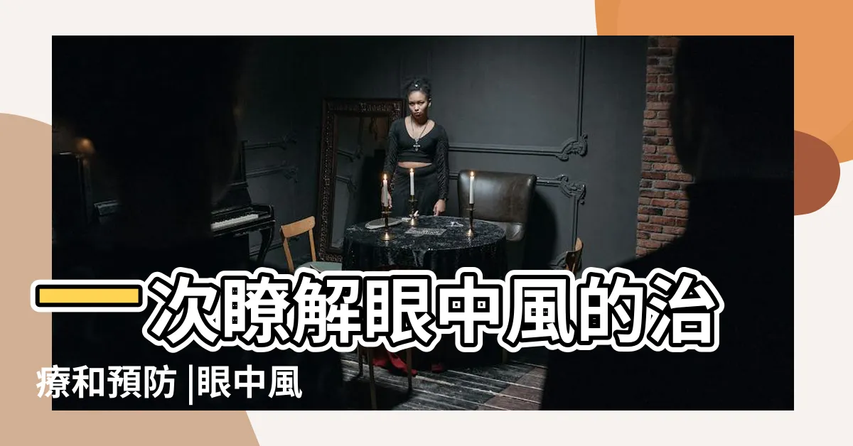 【頭風症狀】一次瞭解眼中風的治療和預防 |眼中風前兆 |治療一次答 |