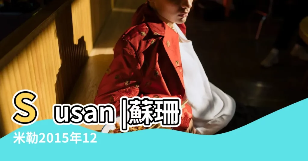 Susan |蘇珊米勒2015年12月星座運勢天秤座 |Miller |【2015星座12月份運勢蘇珊米勒】