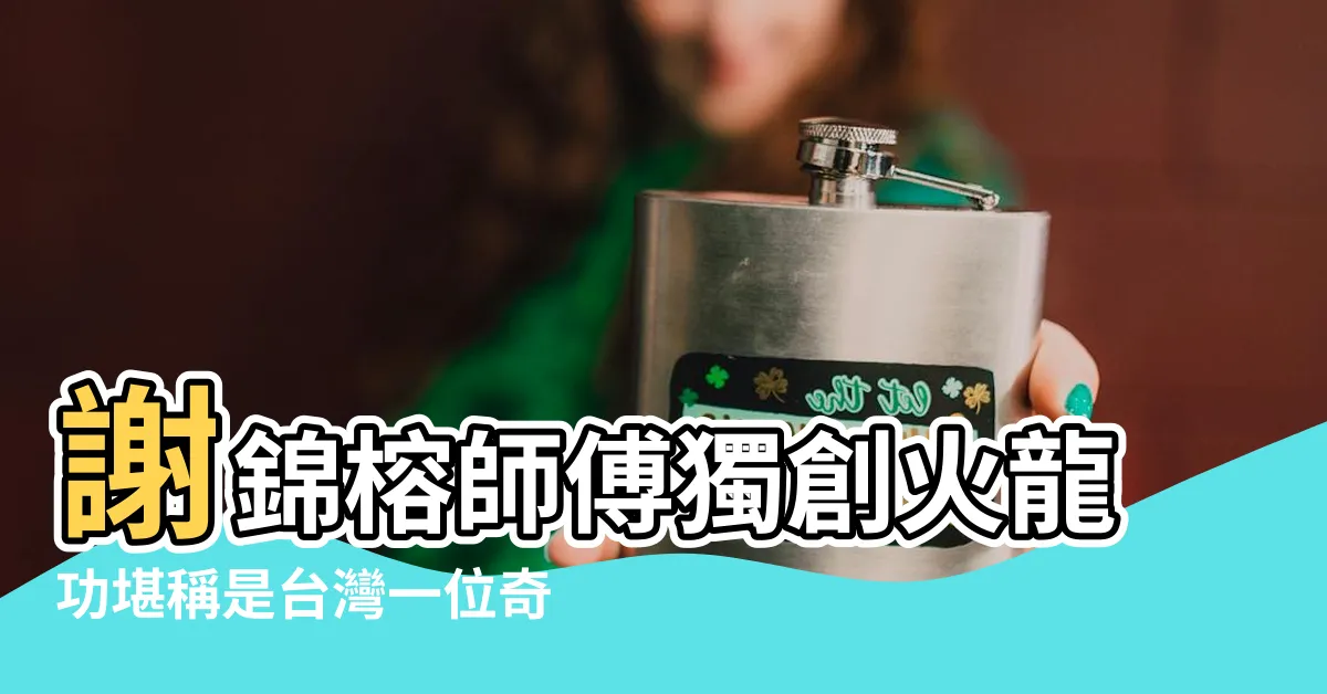 【火龍功功效】謝錦榕師傅獨創火龍功堪稱是台灣一位奇人 |專題報導 |民俗療法爭議不斷謝錦榕的 |