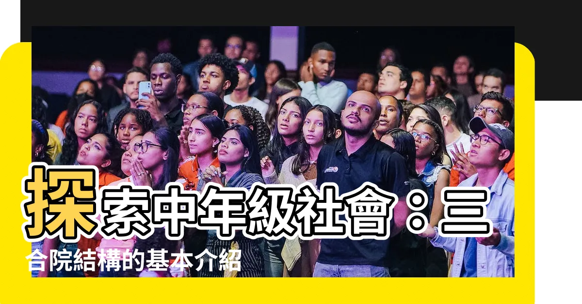 【三合院結構介紹】探索中年級社會：三合院結構的基本介紹
