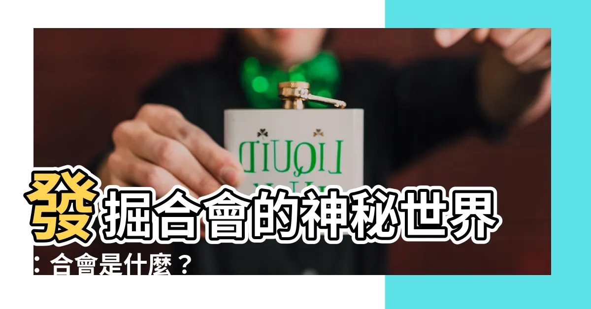 【合會是什麼】發掘合會的神秘世界：合會是什麼？