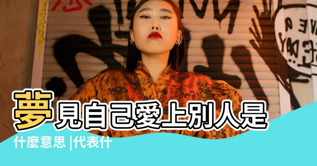 夢見自己愛上別人是什麼意思 |代表什麼 |男朋友做夢夢到別的女人怎麼辦 |【做夢愛上其他女人】
