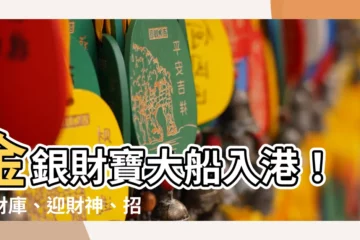 【金銀財寶大船入港】金銀財寶大船入港！補財庫、迎財神、招財一次到位