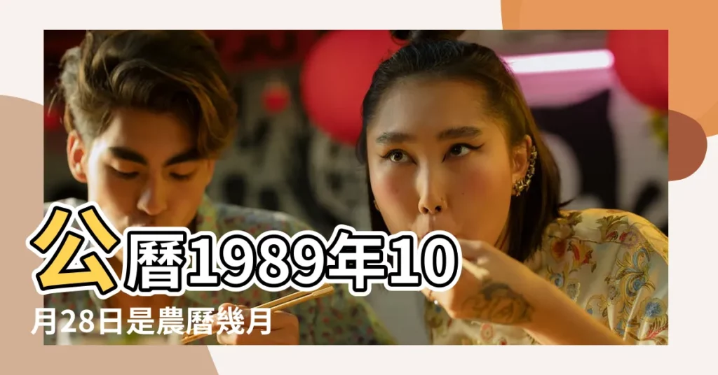 公曆1989年10月28日是農曆幾月幾號 |屬什麼生肖 |1989年10月28日農曆多少號 |【1989年農曆10月28日】