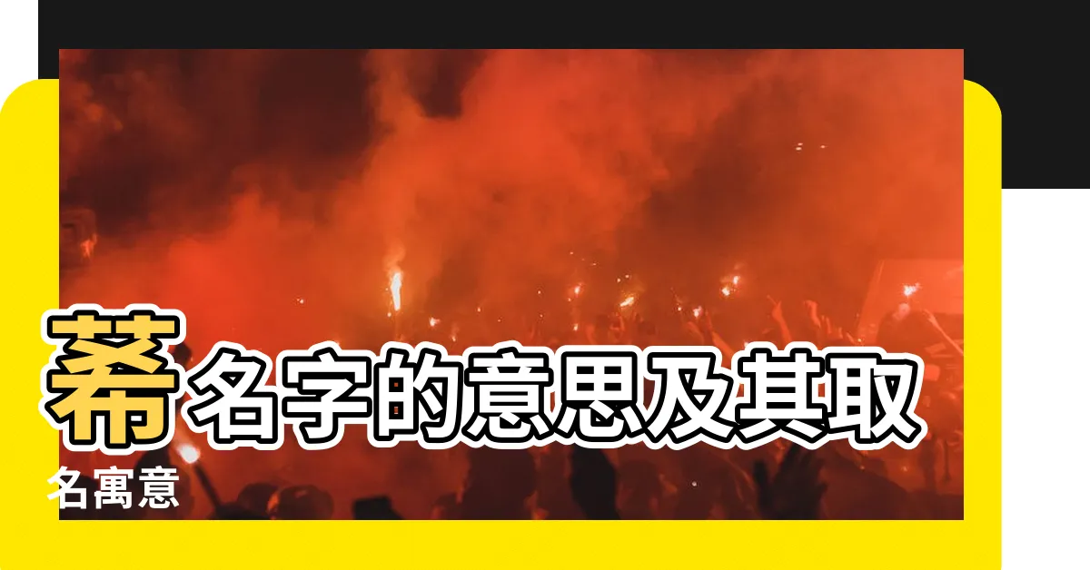 【莃名字意思】莃名字的意思及其取名寓意