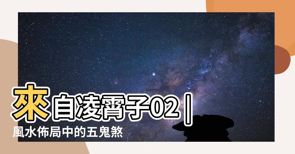 【五鬼煞是什麼】來自凌霄子02 |風水佈局中的五鬼煞 |八字帶五鬼是什麼意思 |