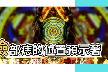 【臉部的痣】臉部痣的位置預示著你的愛情觀、人際關係和財運！