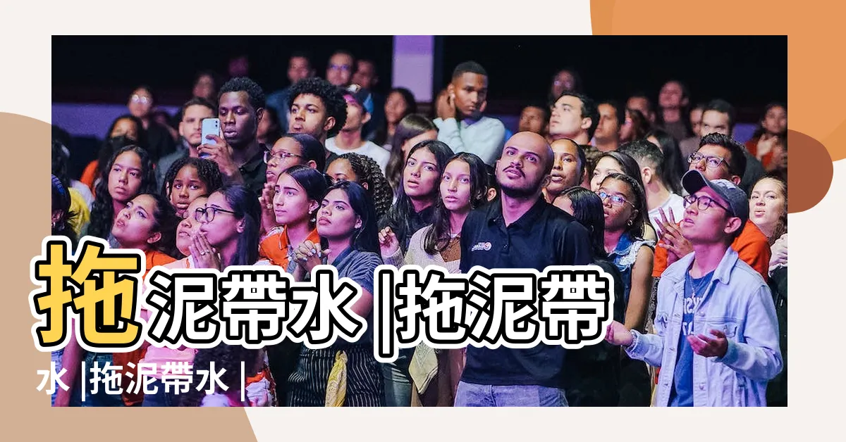 【拖泥帶水 意思】拖泥帶水 |拖泥帶水 |拖泥帶水 |