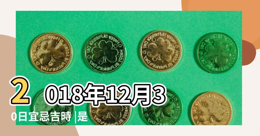2018年12月30日宜忌吉時 |是什麼命 |2018年12月30日出生的人命好嗎 |【2018年12月30衝】