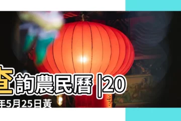 【17年5月25號日子怎麼樣】查詢農民曆 |2017年5月25日黃曆查詢 |公元2017年05月25日農曆04月 |