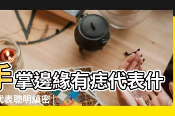 【手心邊緣有痣代表什麼意思】手掌邊緣有痣代表什麼代表聰明縝密 |搜索結果 |代表權力的意思嗎 |