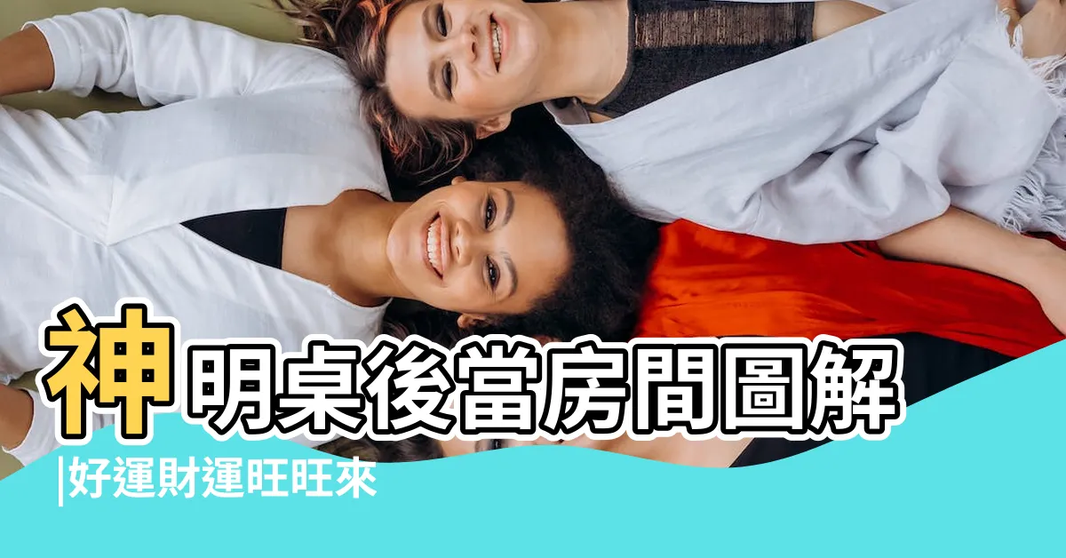 【神桌後面房間化解】神明桌後當房間圖解 |好運財運旺旺來 |神桌背後為廚房會 |