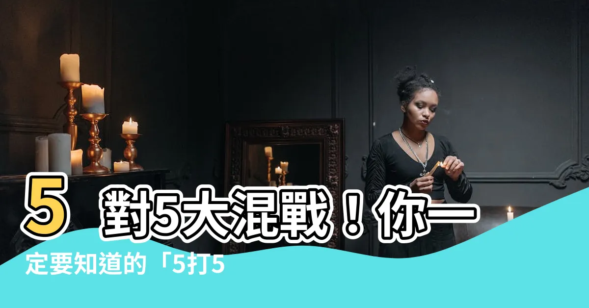 【5打5意思】5對5大混戰！你一定要知道的「5打5」意思！