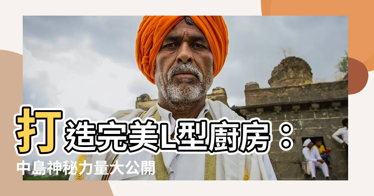 【l型廚房 中島】打造完美L型廚房：中島神秘力量大公開