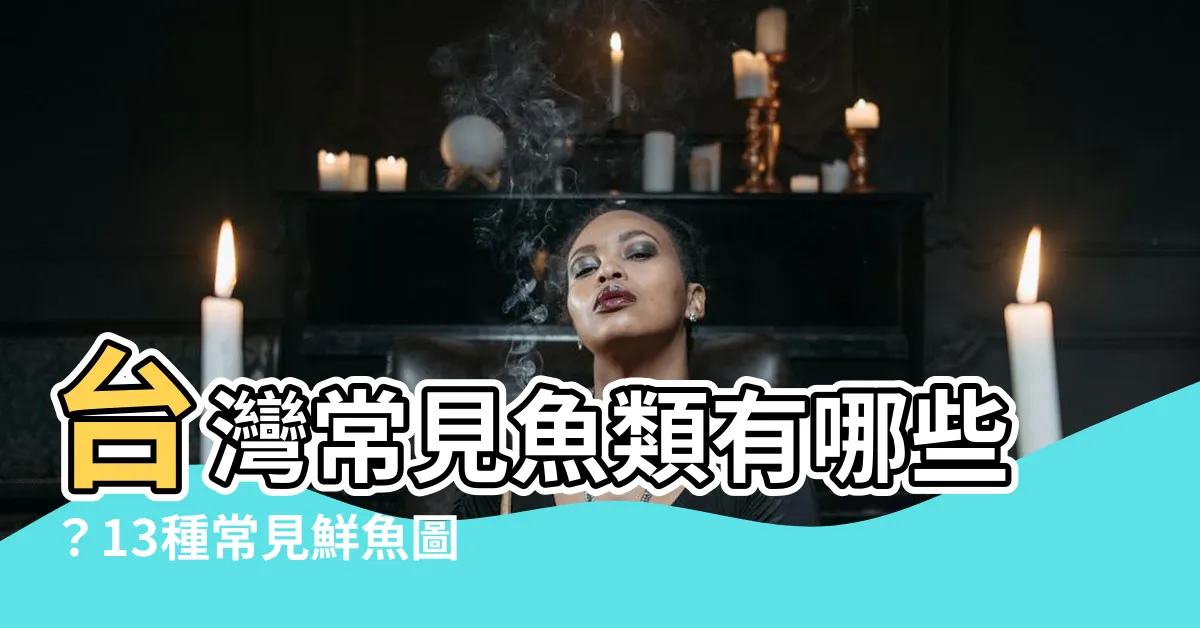 【魚類有哪些】台灣常見魚類有哪些？13種常見鮮魚圖解懶人包！