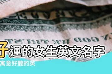 【好運的英語女網名】好運的女生英文名字 |有寓意好聽的英文網名精選 |帶來好運成功的英文名女 |