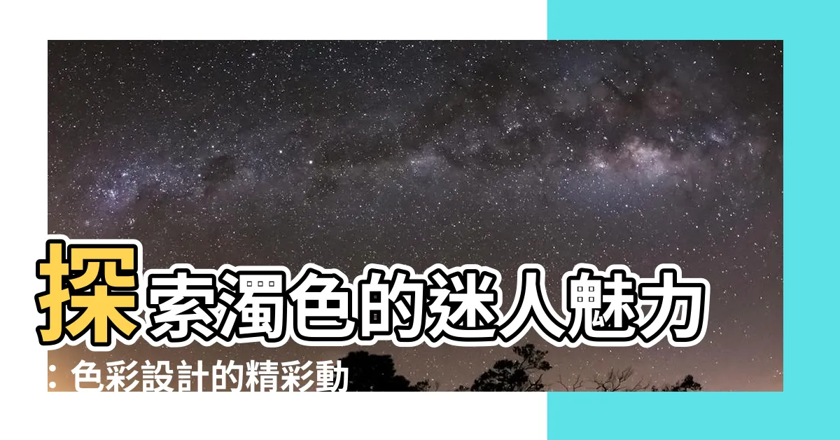 【濁色】探索濁色的迷人魅力：色彩設計的精彩動態