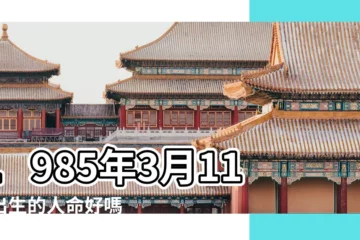 【1985年3月11日出生】1985年3月11日出生的人命好嗎 |1985年3月11日生辰八字算命姻緣 |超準愛情測試 |