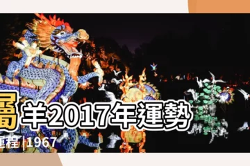 【67年羊2017年運勢如何】屬羊2017年運勢及運程 |1967年屬羊的人2017年運程 |1967年屬羊的人2017年運勢運程詳解 |
