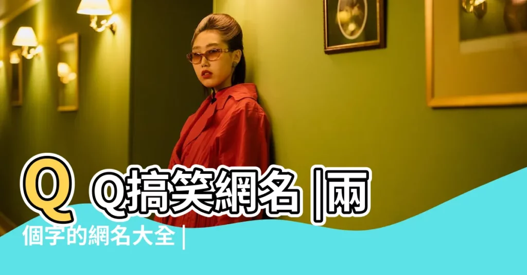 QQ搞笑網名 |兩個字的網名大全 |qq網名2個字搞笑網名大全 |【qq網名2個字搞笑網名大全】