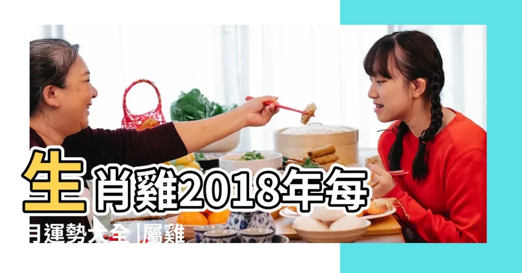 生肖雞2018年每月運勢大全 |屬雞2018年運勢及運程屬雞人2018年全年運勢 |屬雞的人2018年運程生肖雞2018年運勢一覽表 |【2018年肖雞 全年運程】