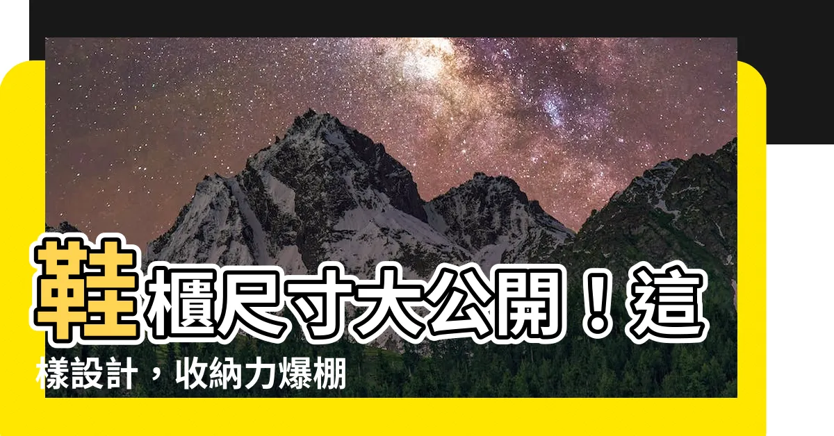 【鞋櫃高度尺寸】鞋櫃尺寸大公開！這樣設計，收納力爆棚，再也找不到鞋！