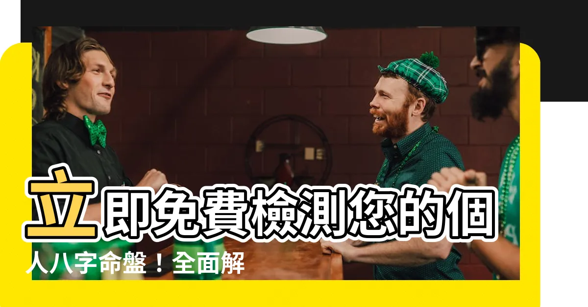 【免費八字 排盤 及解説】立即免費檢測您的個人八字命盤！全面解析盤局、運勢解説