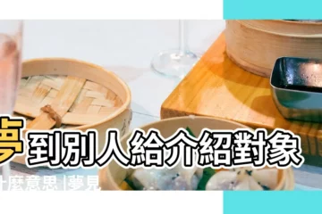 【夢到別人介紹的對象是什麼意思是什麼意思】夢到別人給介紹對象是什麼意思 |夢見別人介紹對象給我 |夢見別人給我介紹對象 |