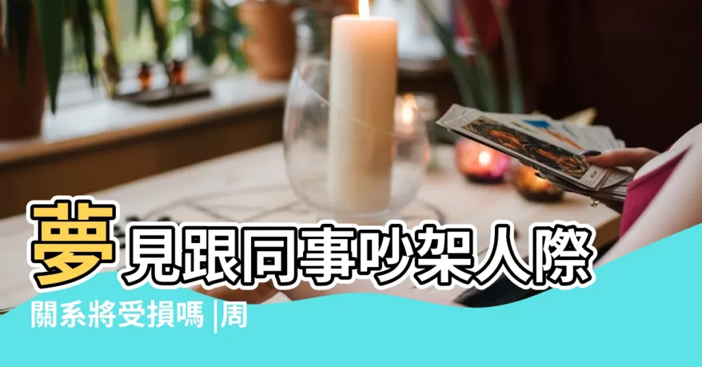 夢見跟同事吵架人際關系將受損嗎 |周公解夢夢見和同事吵架是什麼意思做夢夢到和 |夢見同事吵架 |【夢見與同事吵架很兇】