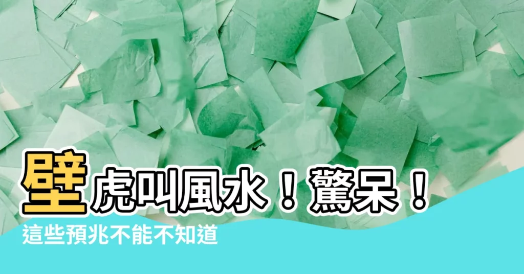【壁虎叫風水】壁虎叫風水！驚呆！這些預兆不能不知道