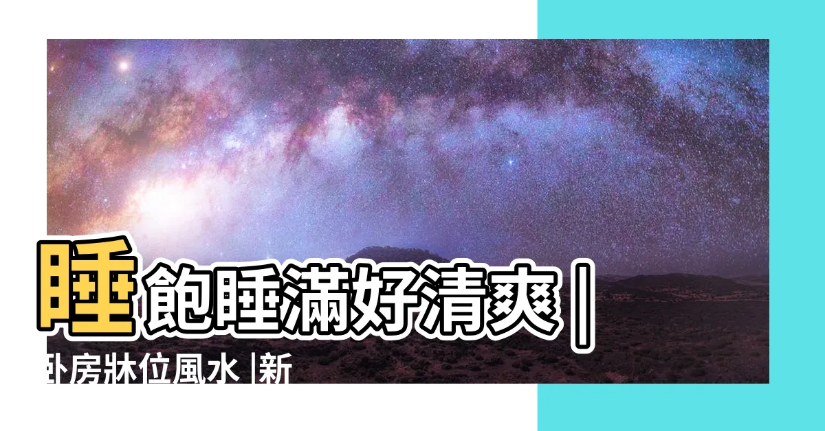 【牀頭不靠牆化解】睡飽睡滿好清爽 |卧房牀位風水 |新年前改善 |