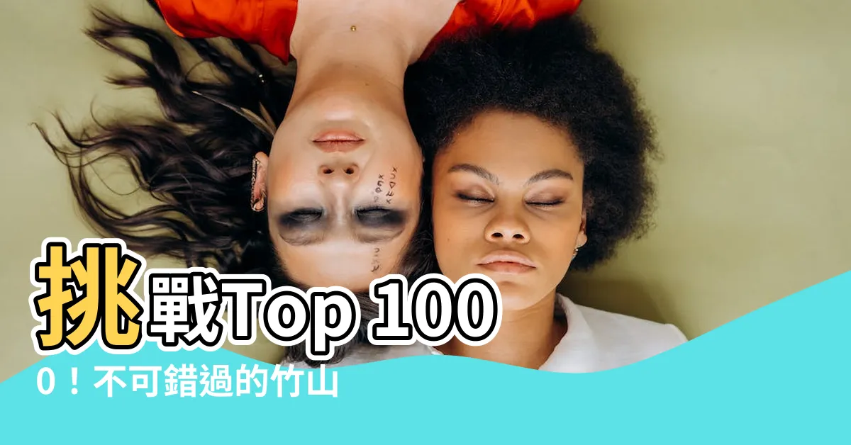 【竹山水畫】挑戰Top 1000！不可錯過的竹山水畫大全