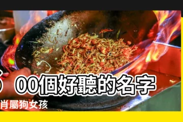 【屬狗三月生的女孩叫什麼名字好】600個好聽的名字 |生肖屬狗女孩 |屬狗女孩起名大全 |