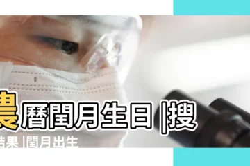 【寶寶生日遇到閏月】農曆閏月生日 |搜索結果 |閏月出生的人該什麼時候過生日 |