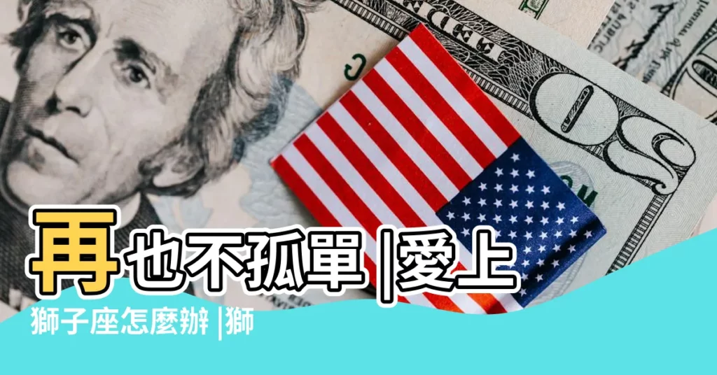 再也不孤單 |愛上獅子座怎麼辦 |獅子竟然天生一對 |【獅子座的最配的對象】