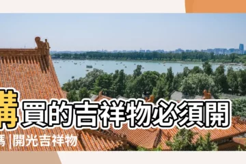 【開光的吉祥物】購買的吉祥物必須開光嗎 |開光吉祥物使用時需要注意的常識 |沒開光怎麼辦 |