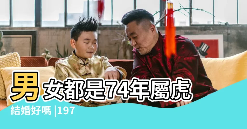 男女都是74年屬虎結婚好嗎 |1974年的屬虎婚配屬相表大全虎男虎女婚配表 |1974年屬虎犯二婚嗎1974年屬虎一生有二婚 |【74屬虎人與屬虎人結婚】