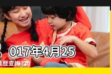【2017年4月25號日曆】2017年4月25日黃歷查詢 |2017年4月25日日歷 |黃道吉日 |