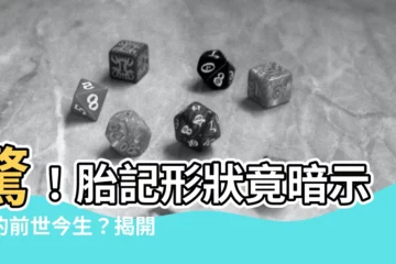 【胎記形狀】驚！胎記形狀竟暗示你的前世今生？揭開胎記背後的神秘秘密