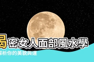 【面部風水】揭密女人面部風水學！解析你的美貌與運勢