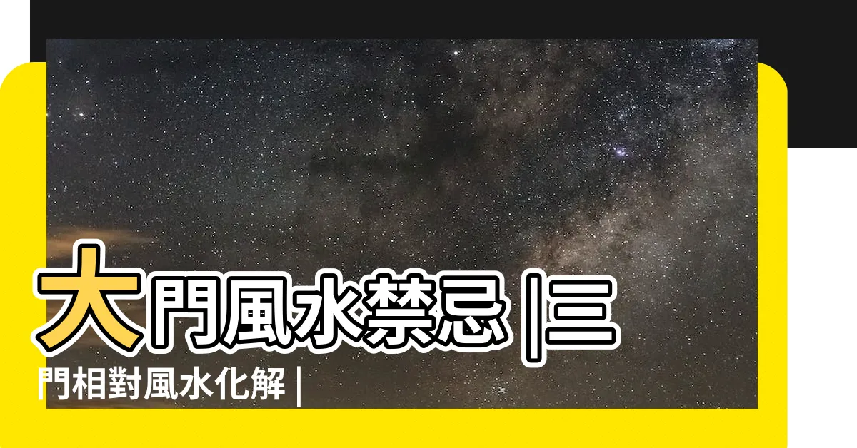 【三門煞】大門風水禁忌 |三門相對風水化解 |風水專欄 |