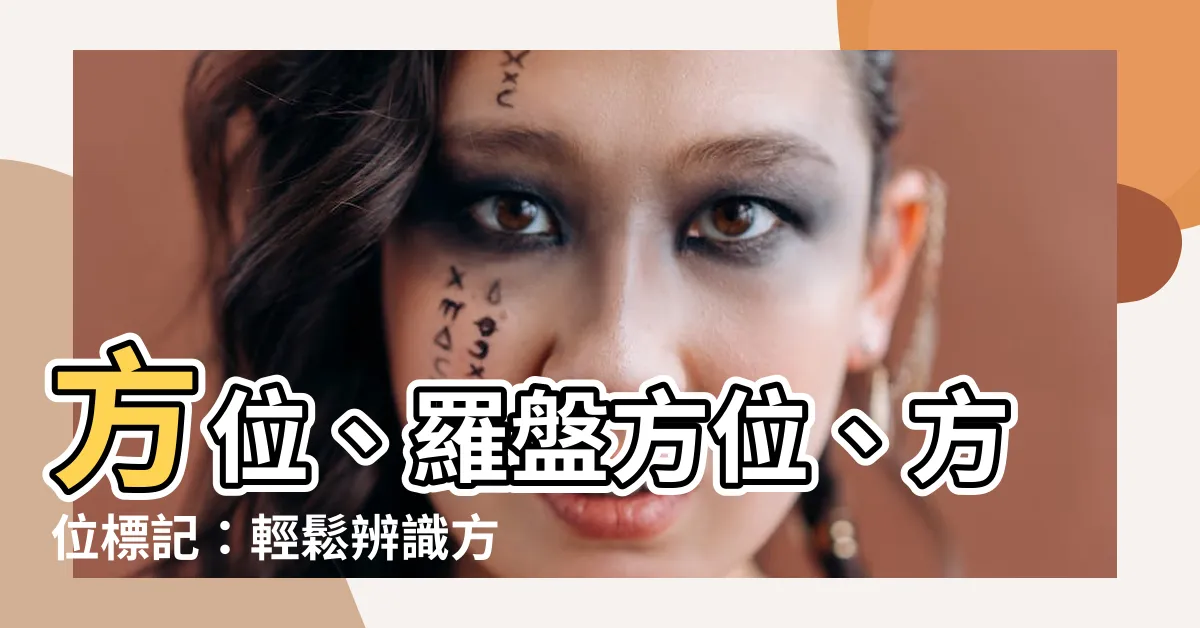 【方向北】方位、羅盤方位、方位標記：輕鬆辨識方向北，提升地圖閲讀效率！