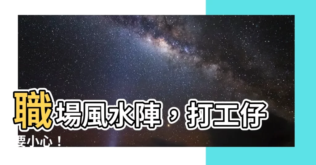 【職場風水】職場風水陣，打工仔要小心！