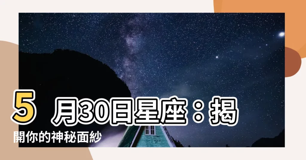 【5月30 星座】5月30日星座：揭開你的神秘面紗